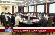 市十五届人大常委会召开第六次主任会议